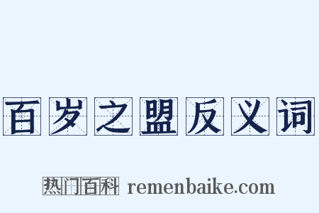 百岁之盟反义词是什么意思的图片